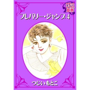 フレバリー・ジャンプ