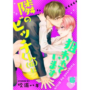 隣のビッチくん(仮)に狙われています 6巻 電子書籍版 / 吹浦ハギ