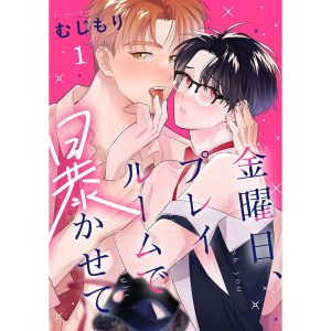 金曜日、プレイルームで暴かせて(1) 電子書籍版 / むじもり(著)