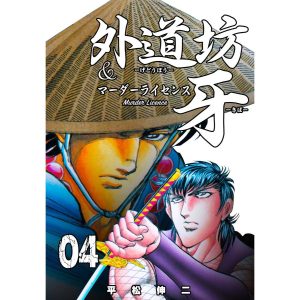 外道坊&マーダーライセンス牙 (4) 電子書籍版 / 平松伸二