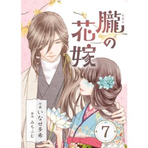 朧の花嫁〜かりそめの婚約は、青く、甘く〜 7巻 電子書籍版 / いなせ多希 みちふむ