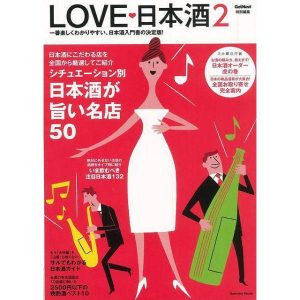 （バーゲンブック） LOVE・日本酒2