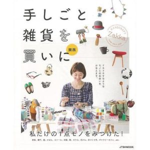 （バーゲンブック） 手しごと雑貨を買いに 関西