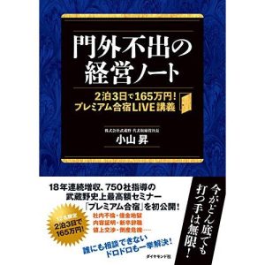 門外不出の経営ノート??2泊3日で165万円 プレミアム合宿LIVE講義