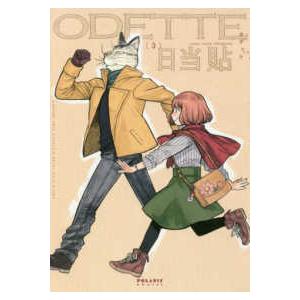 ＰＯＬＡＲＩＳ　ＣＯＭＩＣＳ  オデット 〈３〉 - ＣＯＭＦＯＲＴＡＢＬＥ　ＣＯＵＰＬＥ’Ｓ　ＲＥＬＡ