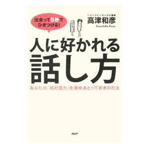PHP研究所 出会って5秒でひきつける！人に好かれる話し方／高津和彦